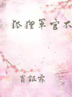 狐狸军官不好惹