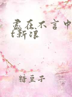 尽在不言中txt新浪