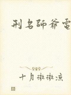 刑名师爷电视剧