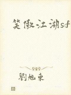 笑傲江湖sf