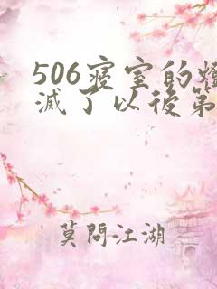 506寝室的灯灭了以后第三部
