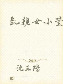 乱亲女小莹的泬