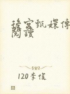 后宫甄嬛传全文阅读