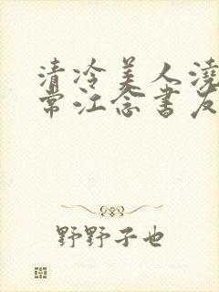 清冷美人浇灌日常江念书友推荐