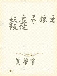 妖夜寻狼之魔间叛徒