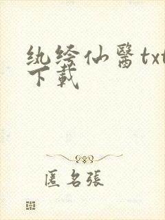 纨绔仙医txt下载