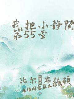 我把小静开了苞第55章