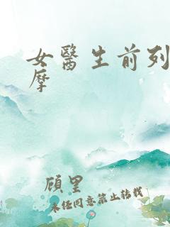 女医生前列腺按摩