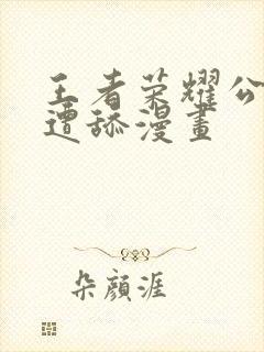 王者荣耀公孙离遭舔漫画