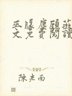 巫朦尘顾薇薇全文免费阅读