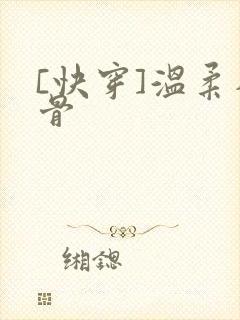 [快穿]温柔入骨