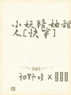 小妖精她甜软撩人[快穿]