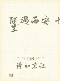 随遇而安 十三生