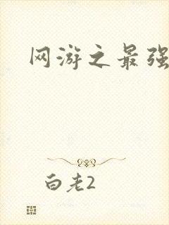 网游之最强牧师