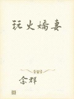 玩火娇妻