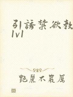 引诱禁欲教授h1v1