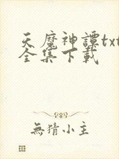 天魔神谭txt全集下载