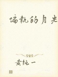 偏执的月光