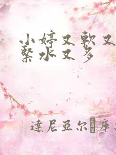 小婷又软又嫩又紧水又多