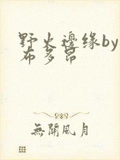 野火边缘by夏布多昂