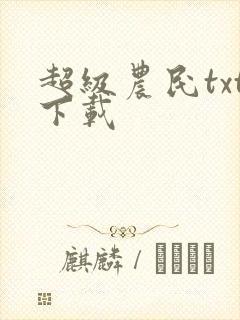 超级农民txt下载
