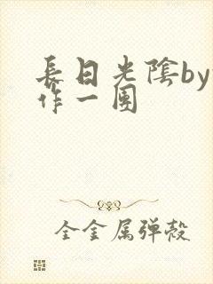 长日光阴by乱作一团