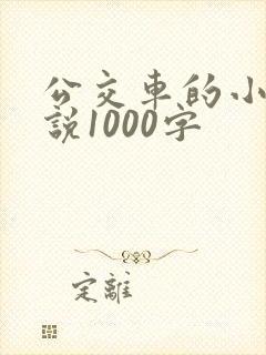 公交车的小黄说说1000字