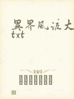 异界风流大法师txt