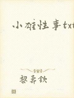 小雄性事txt