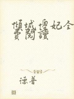 倾城傻妃全文免费阅读