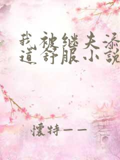 我被继夫添我阳道舒服小说