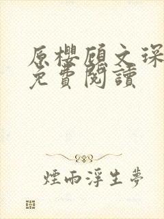 原樱顾文琛小说免费阅读