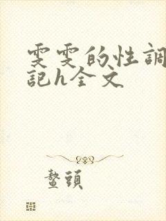 雯雯的性调教日记h全文