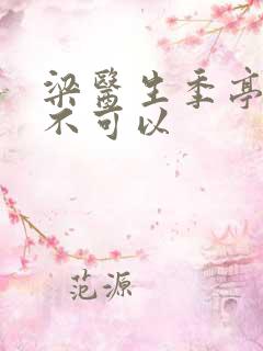 梁医生季亭医生不可以