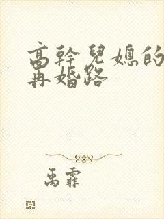 高干儿媳的艰难再婚路