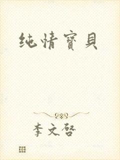纯情宝贝