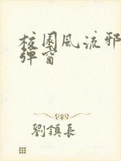 校园风流邪神无弹窗