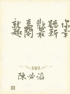 就喜欢听你叫笔趣阁最新章节