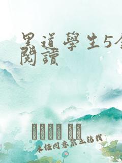 黑道学生5全文阅读