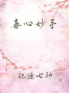 春心妙手