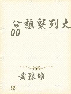 公憩系列大全500