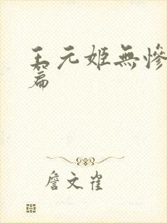 王元姬无惨 后篇