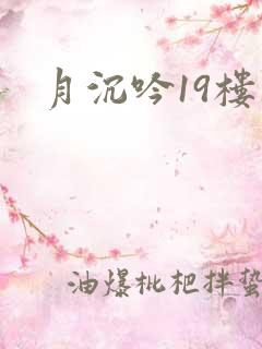 月沉吟19楼