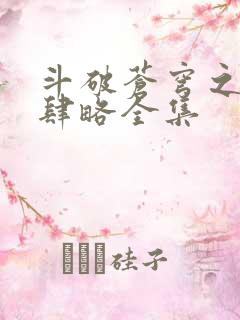 斗破苍穹之银宗肆略全集