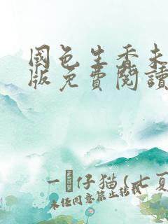 国色生香未删减版免费阅读