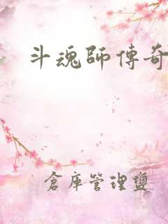 斗魂师传奇