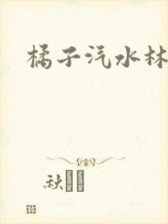 橘子汽水林紫绪