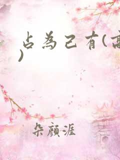 占为己有(高干)