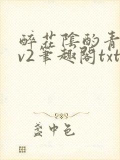 醉花阴酌青栀1v2笔趣阁txt