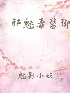 邪魅毒医御七夫